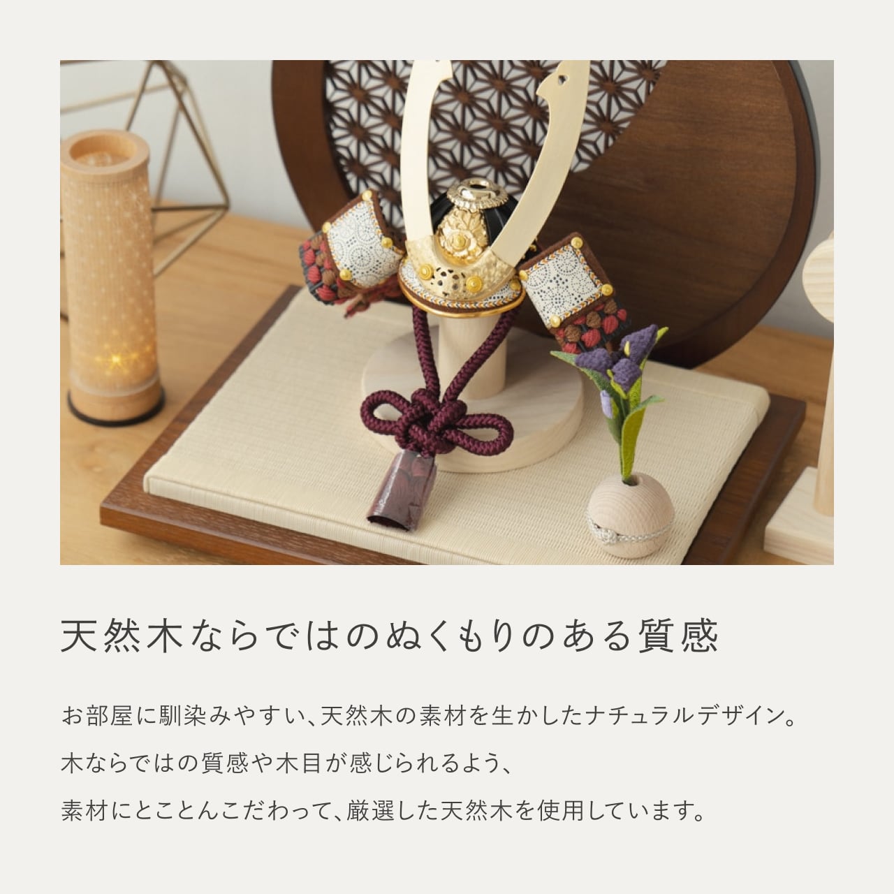 ことの兜 とわ 円形衝立 麻の葉 B