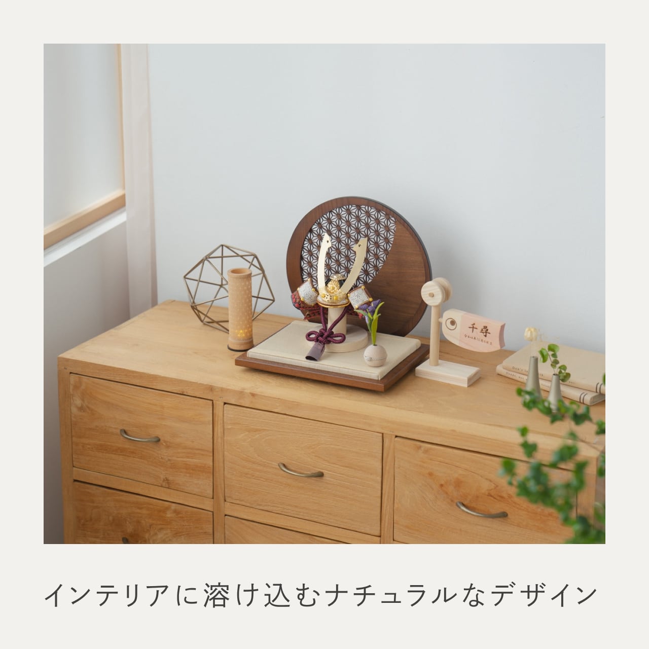 ことの兜 とわ 円形衝立 麻の葉 B