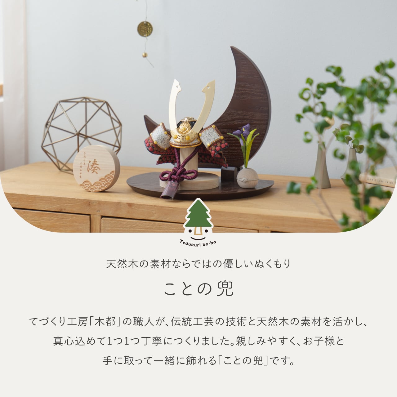ことの兜 とわ 三日月 B