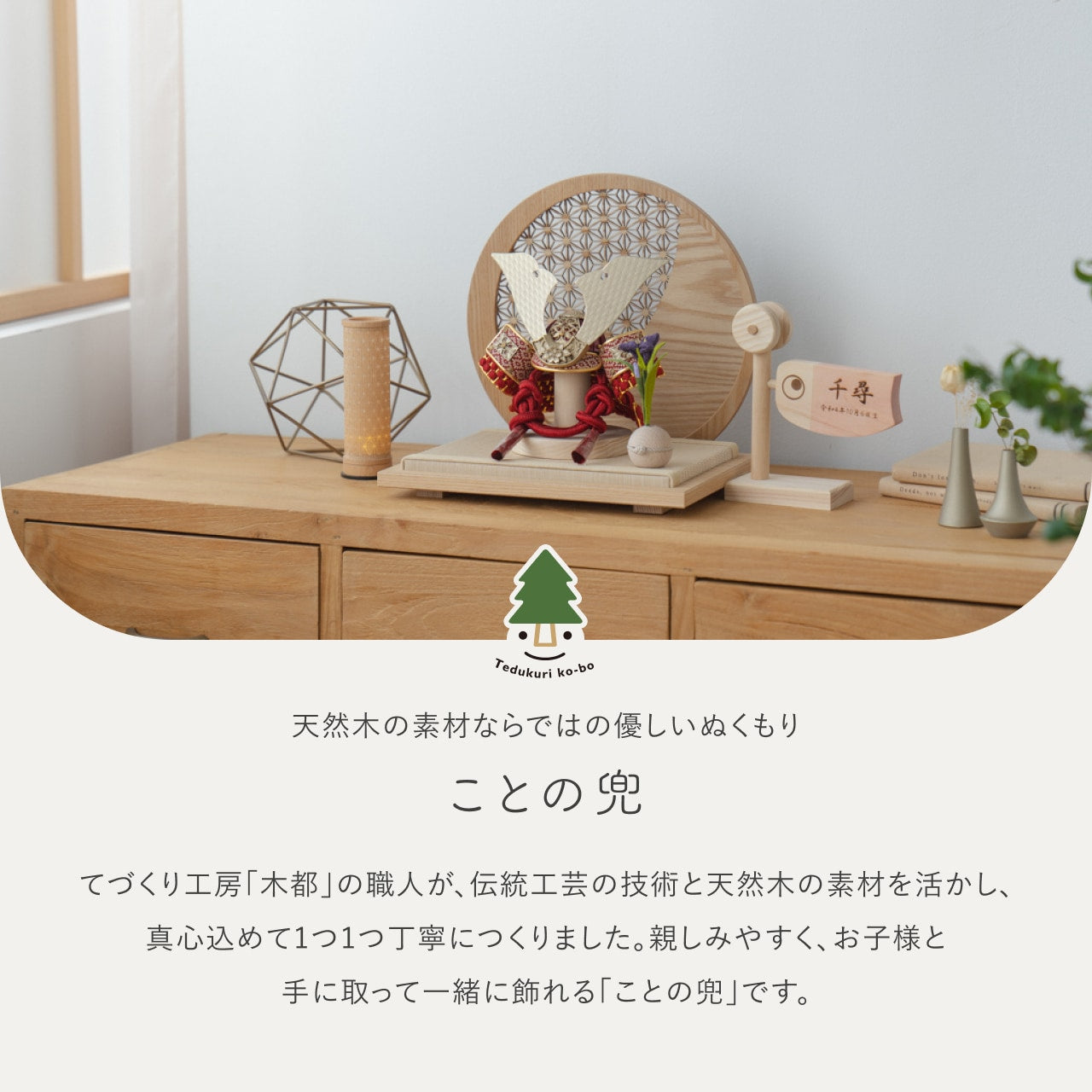 ことの兜 つばき 円形衝立 麻の葉 N