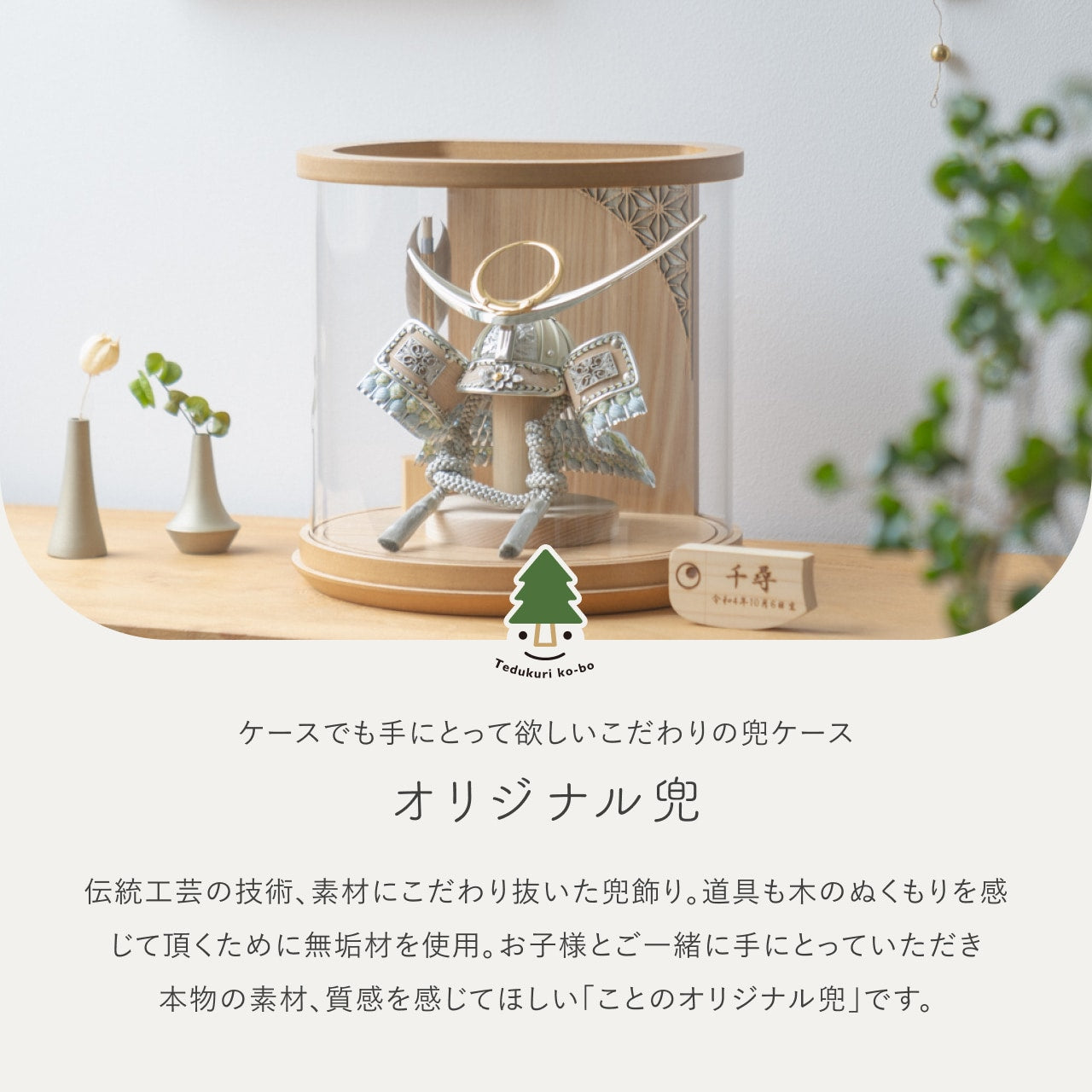 ことのオリジナル兜 上杉 円柱ケース ナチュラル