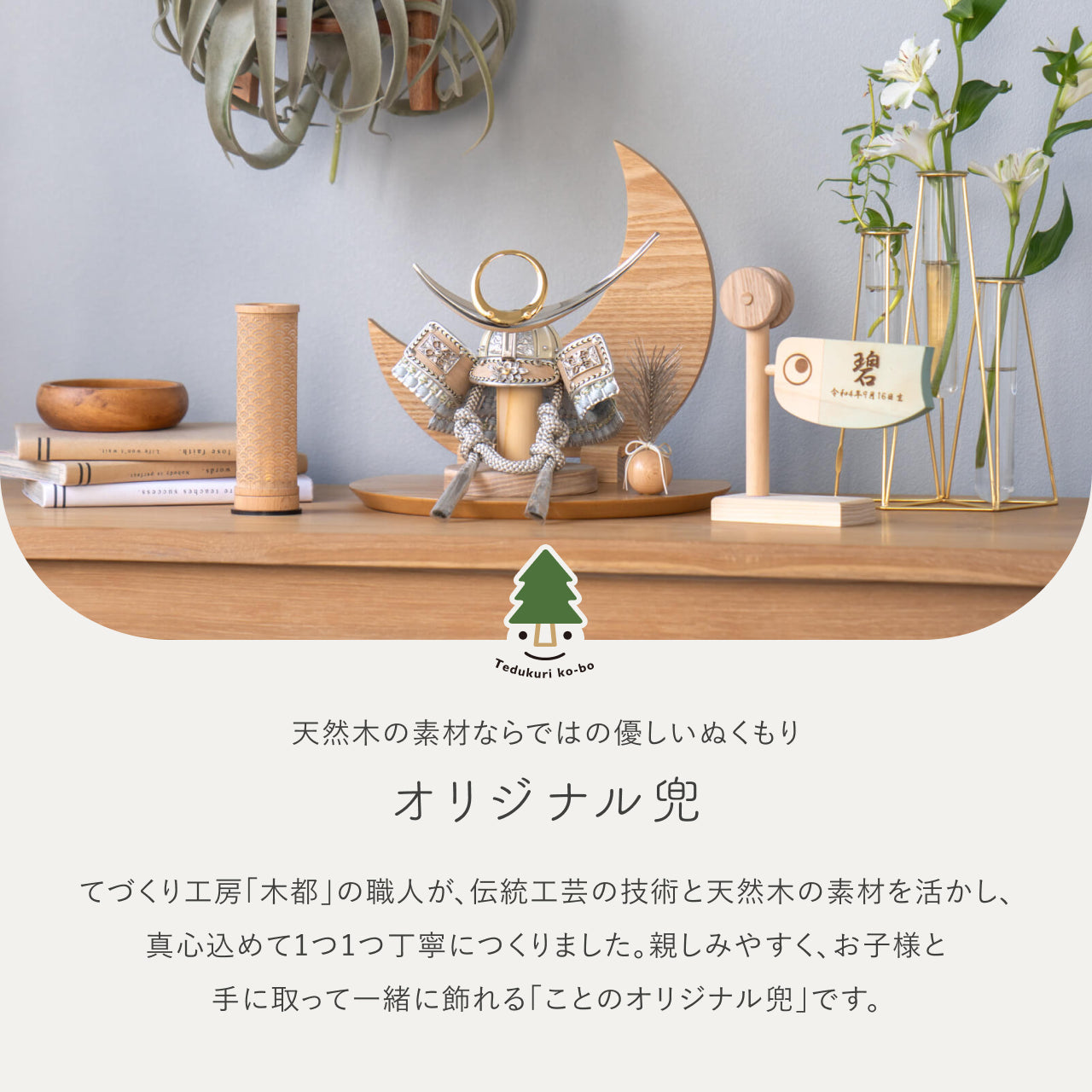 ことのオリジナル兜 上杉謙信 三日月 ナチュラル