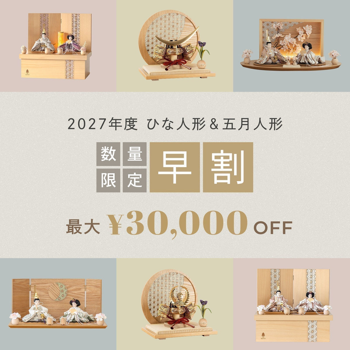 最大3万円OFF♪ひな人形早割キャンペーン