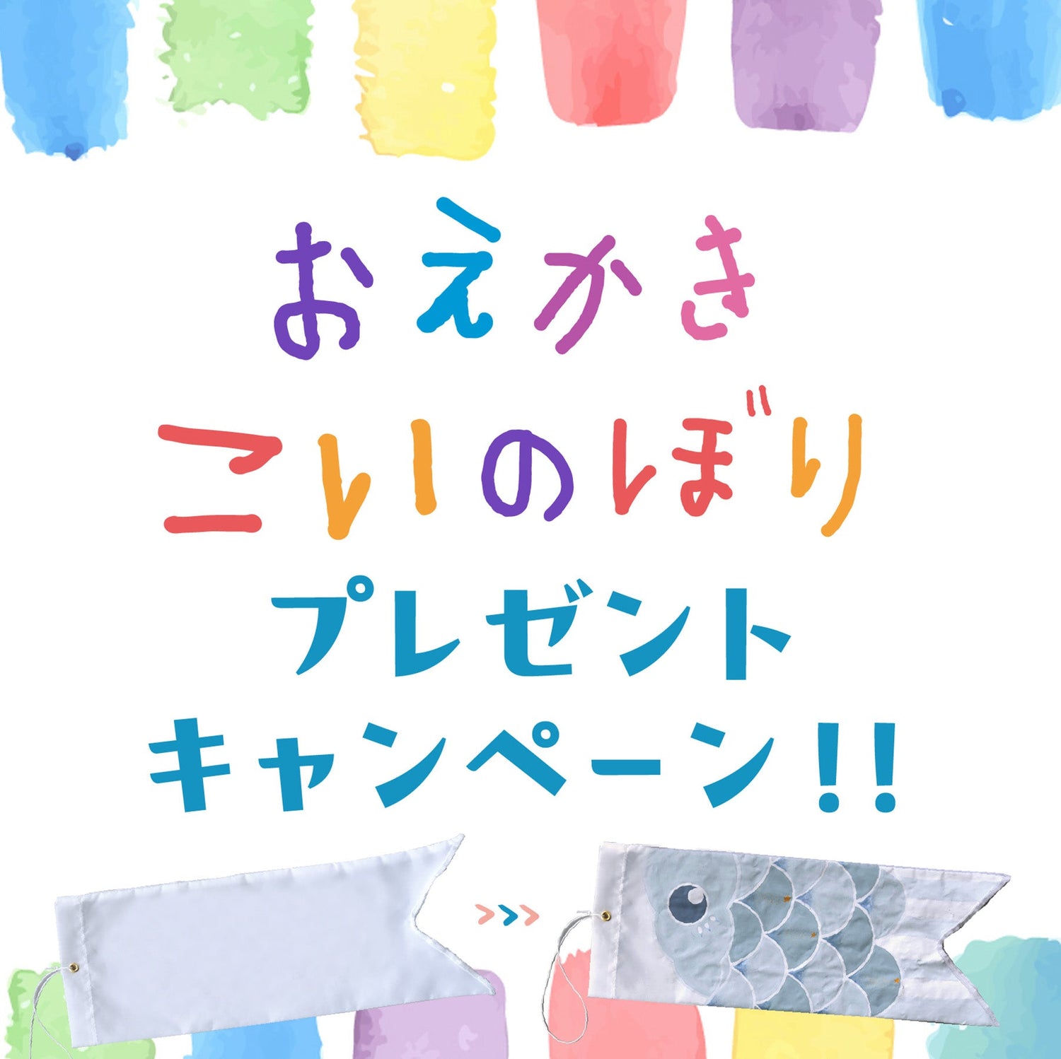 【終了しました】おえかきこいのぼり プレゼントキャンペーン