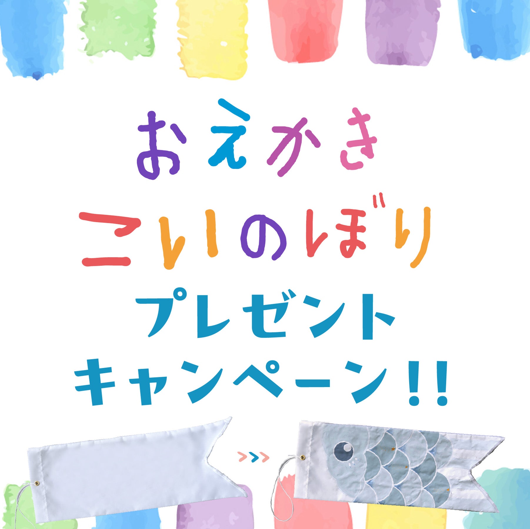 【終了しました】おえかきこいのぼり プレゼントキャンペーン