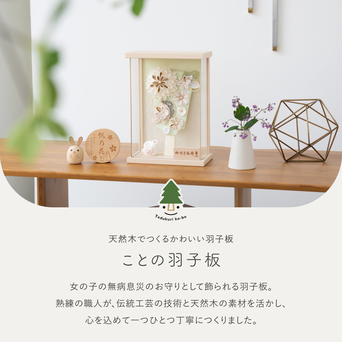 ことの羽子板　このは　BEケース
