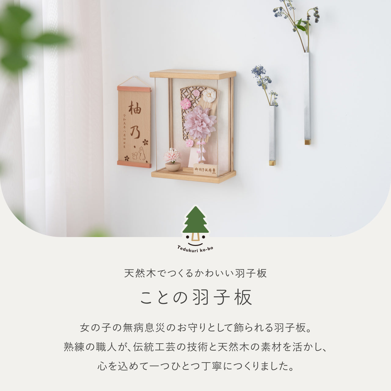ことの羽子板　はな　Nケース