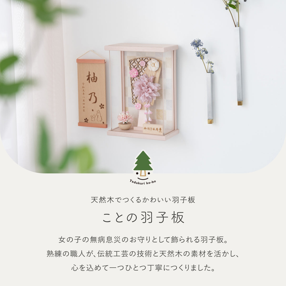 ことの羽子板　はな　Pケース