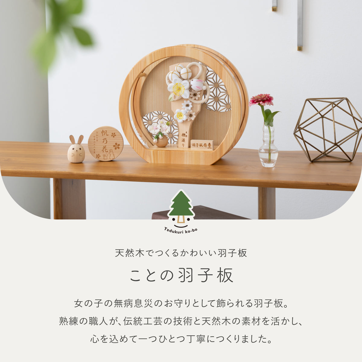 ことの羽子板　うさぎ　円形ひのきケース