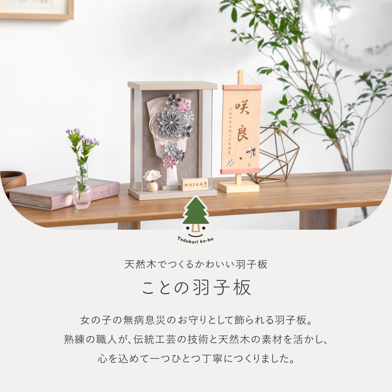 ことの羽子板　かれん　モカMケース