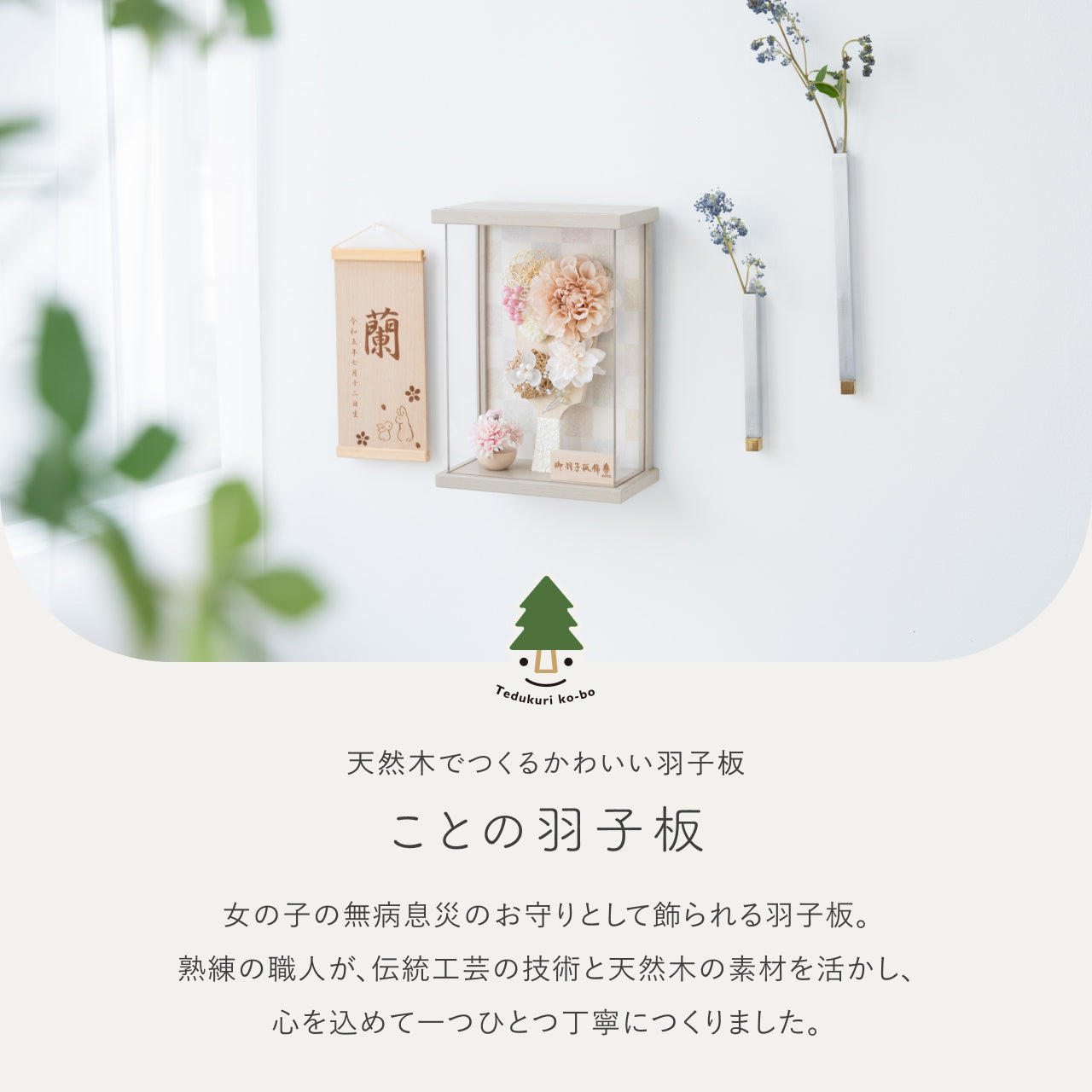 ことの羽子板 ほのか モカMケース