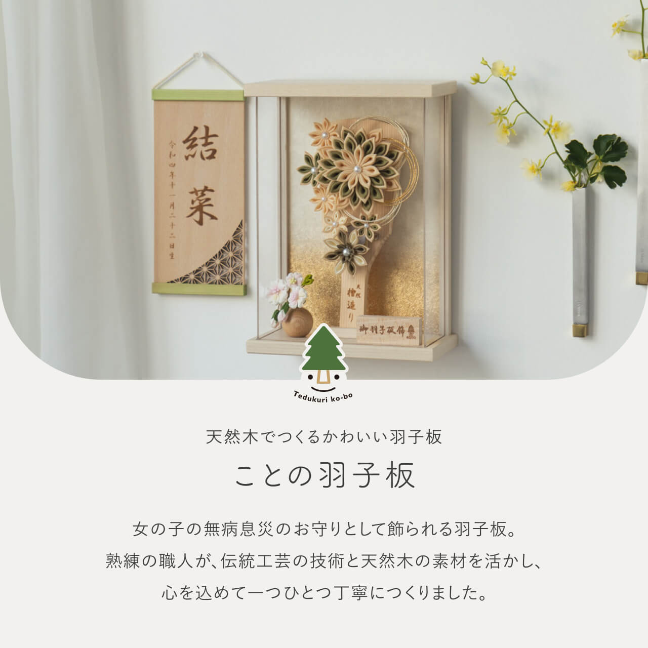 ことの羽子板　ゆうか　BEケース