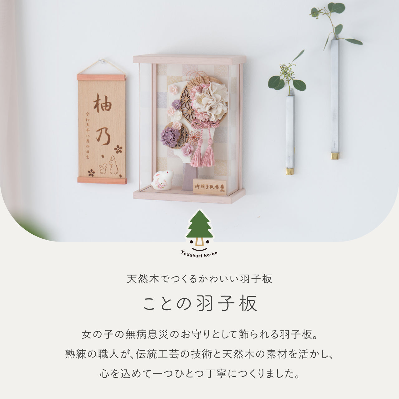 ことの羽子板　うらら　Pケース