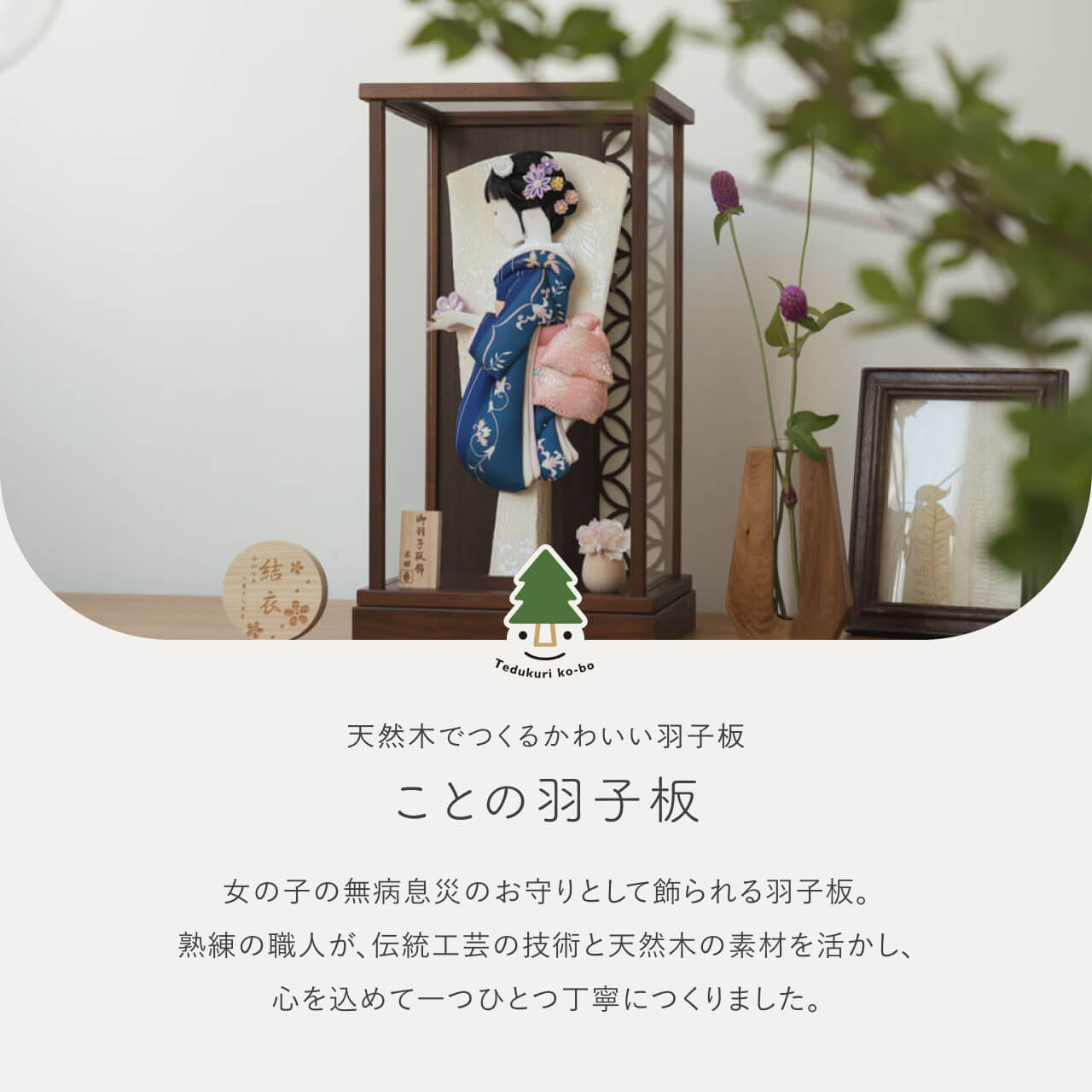 ことのかほり羽子板　みお　Bケース