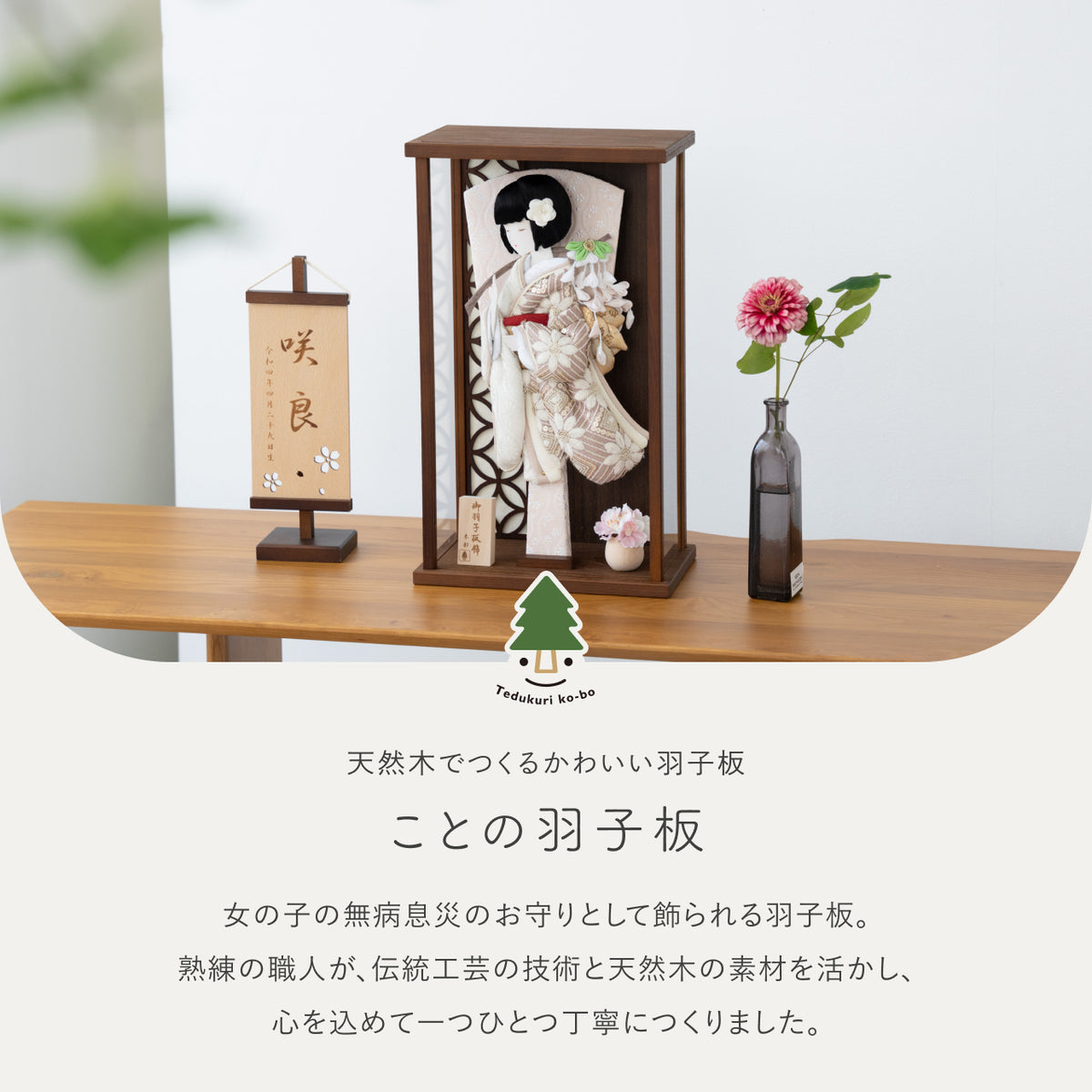 ことの羽子板　れいボブ　かほりBケース