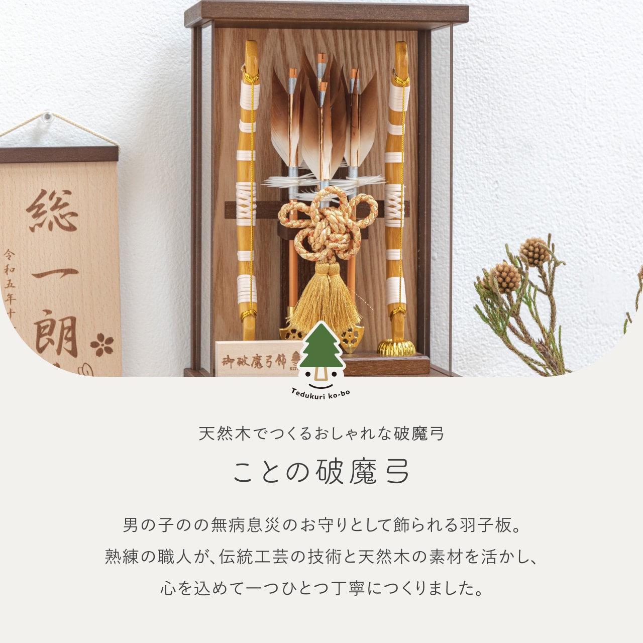 初孫に贈るおしゃれでコンパクトな木の羽子板・破魔弓｜正月飾り