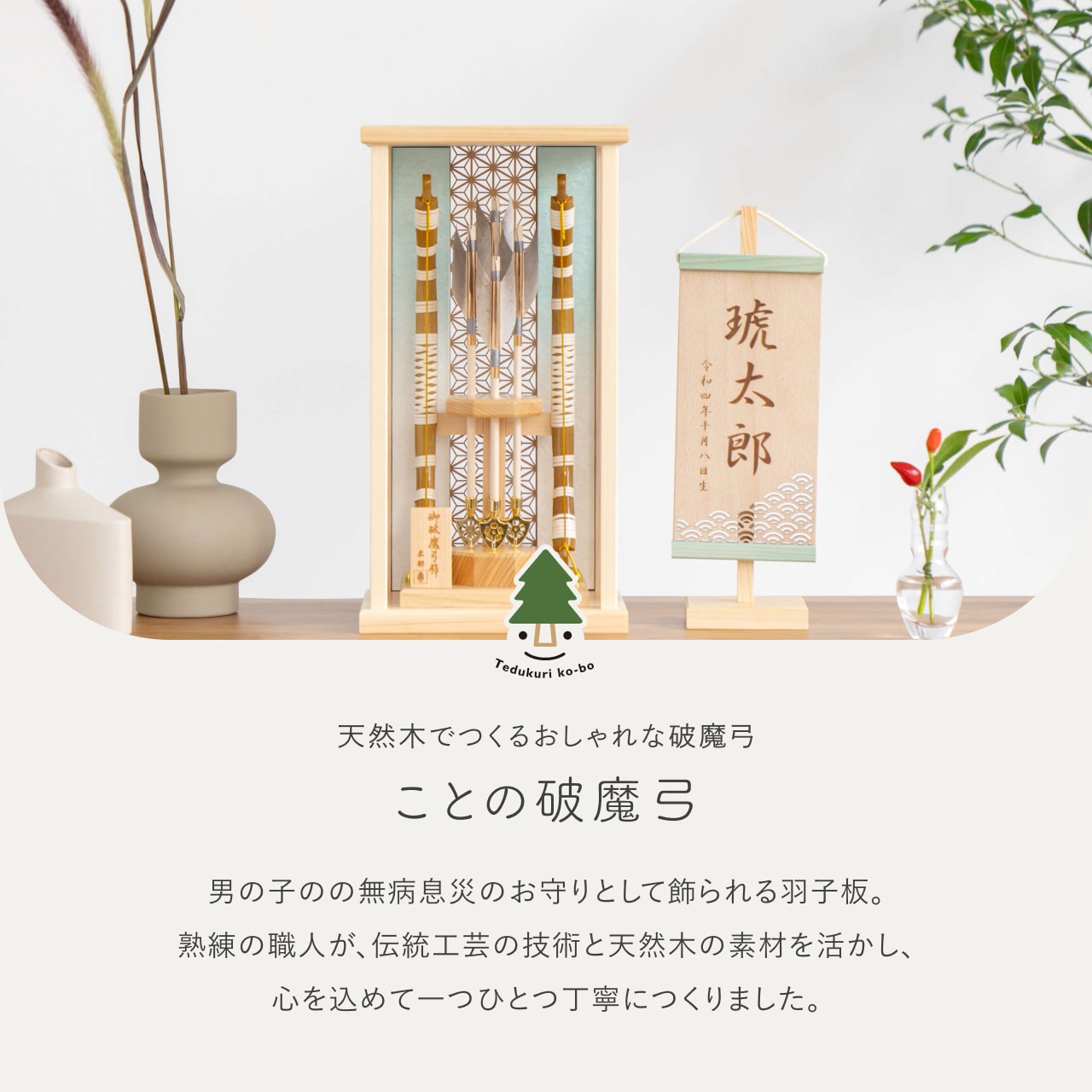 ことの破魔弓　ひのき麻の葉　そら