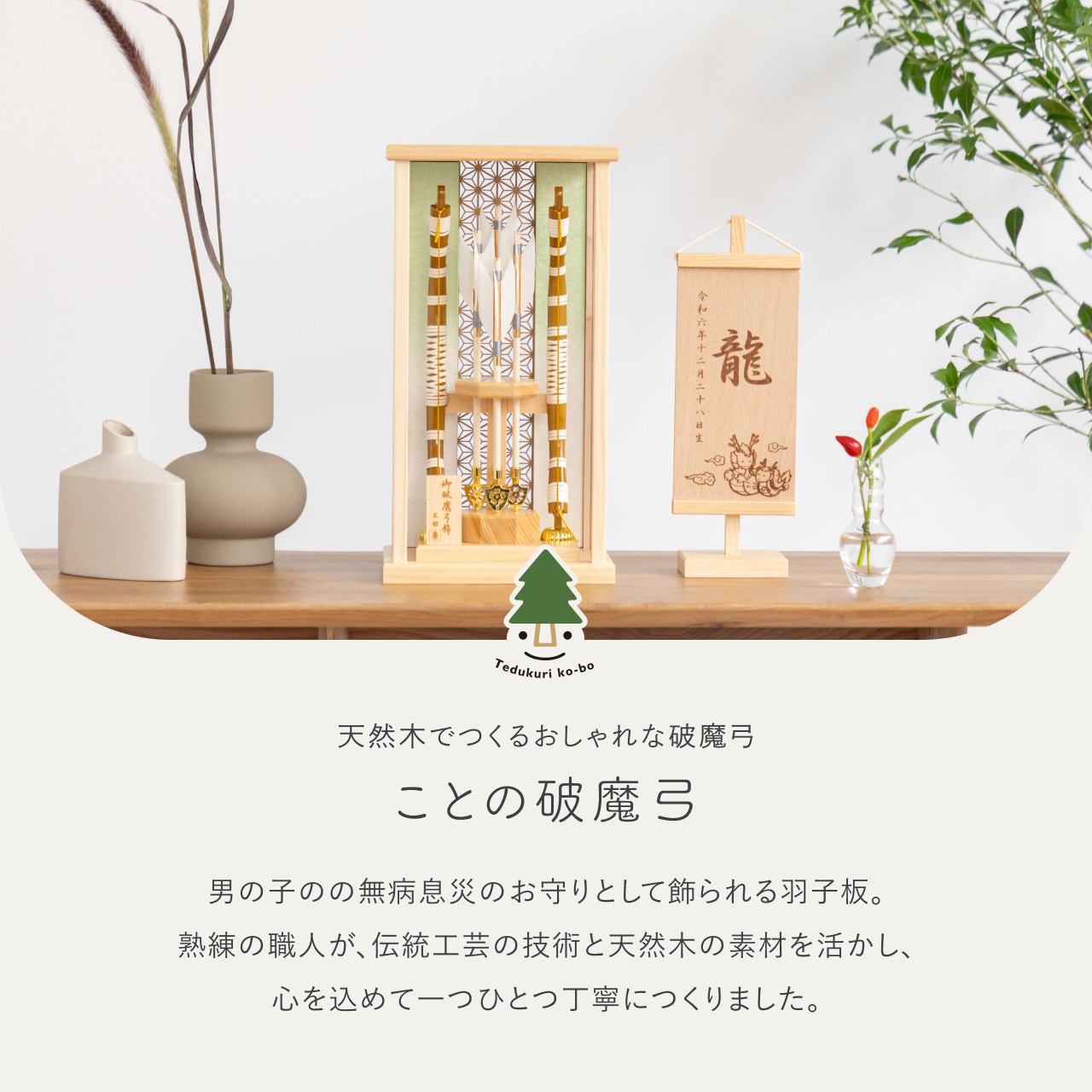 ことの破魔弓　ひのき麻の葉　だいち