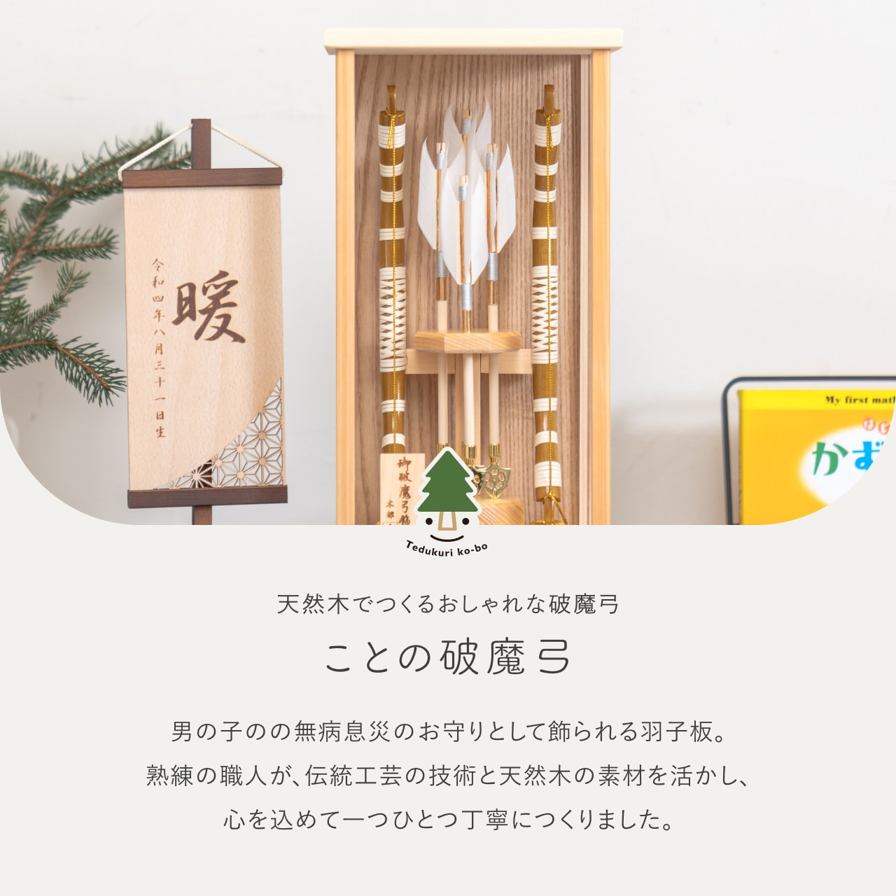 ことの破魔弓　ひのき　よう