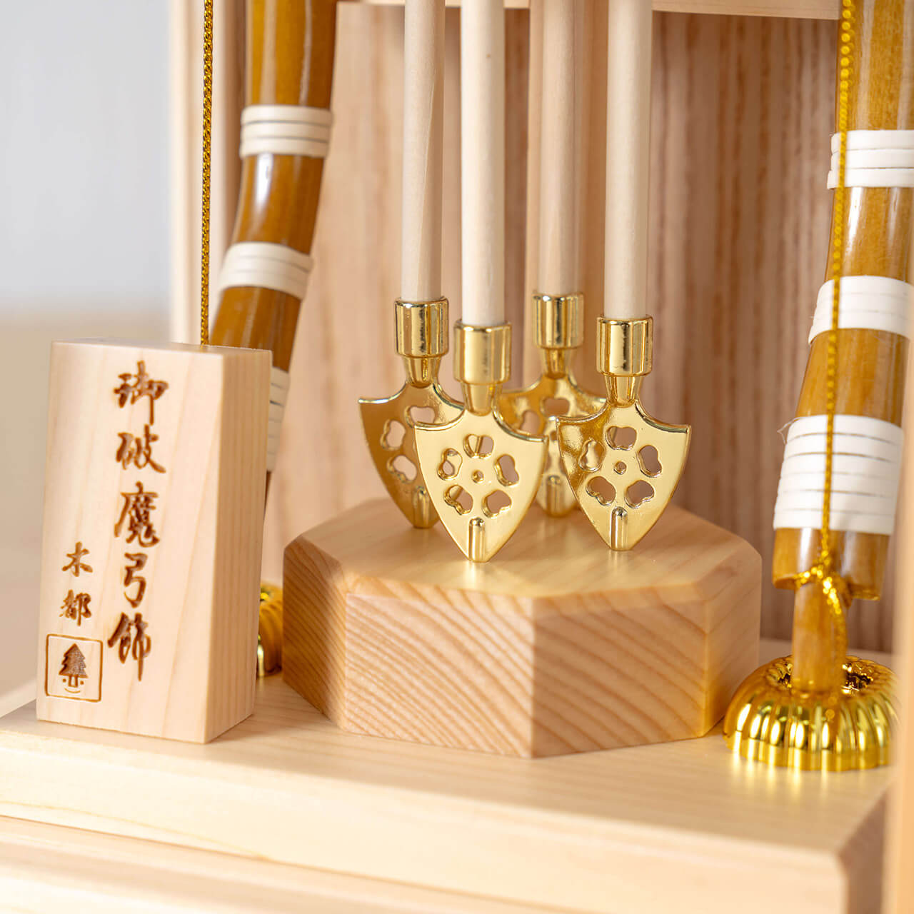 ことの破魔弓　ひのき　よう