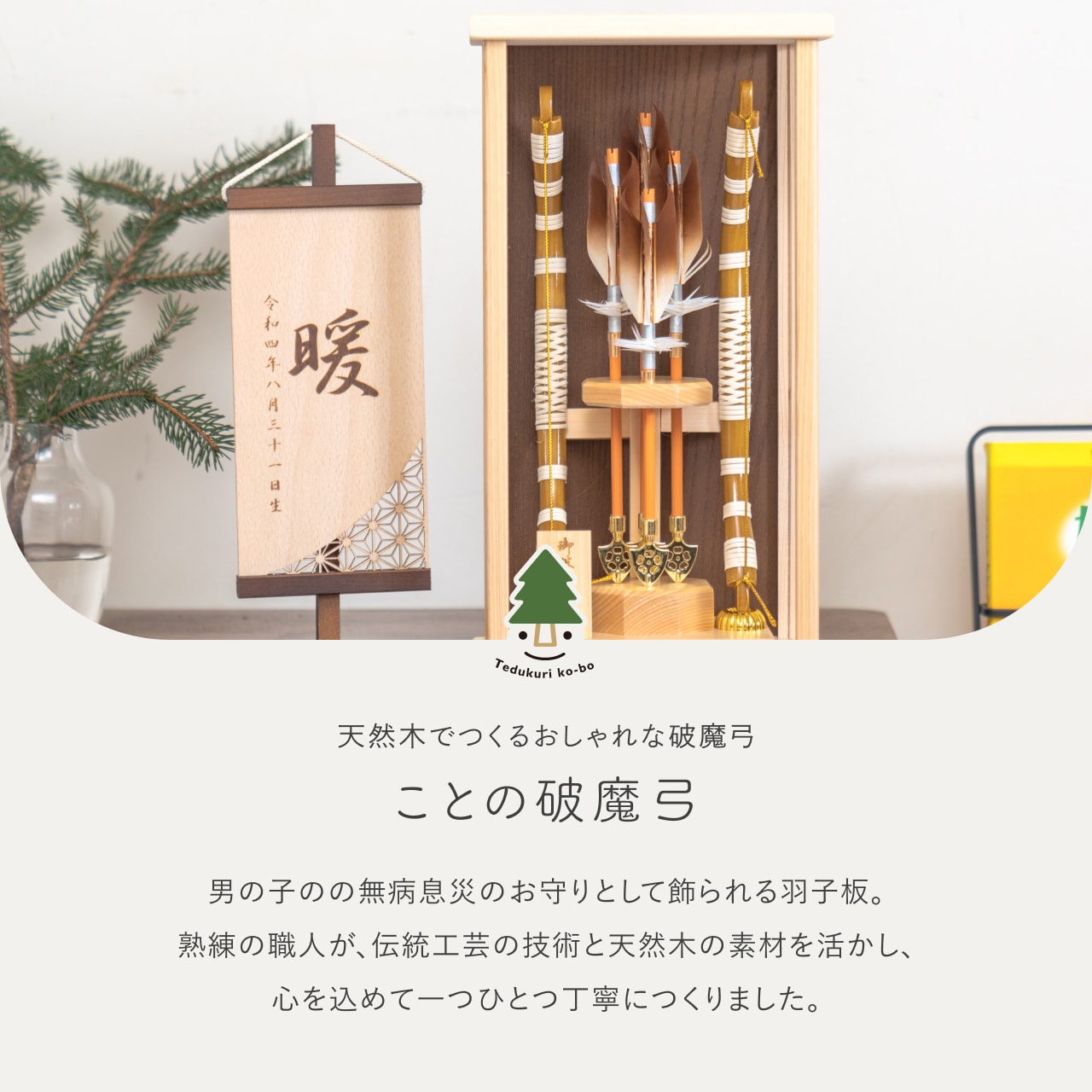 ことの破魔弓　ひのき　つき