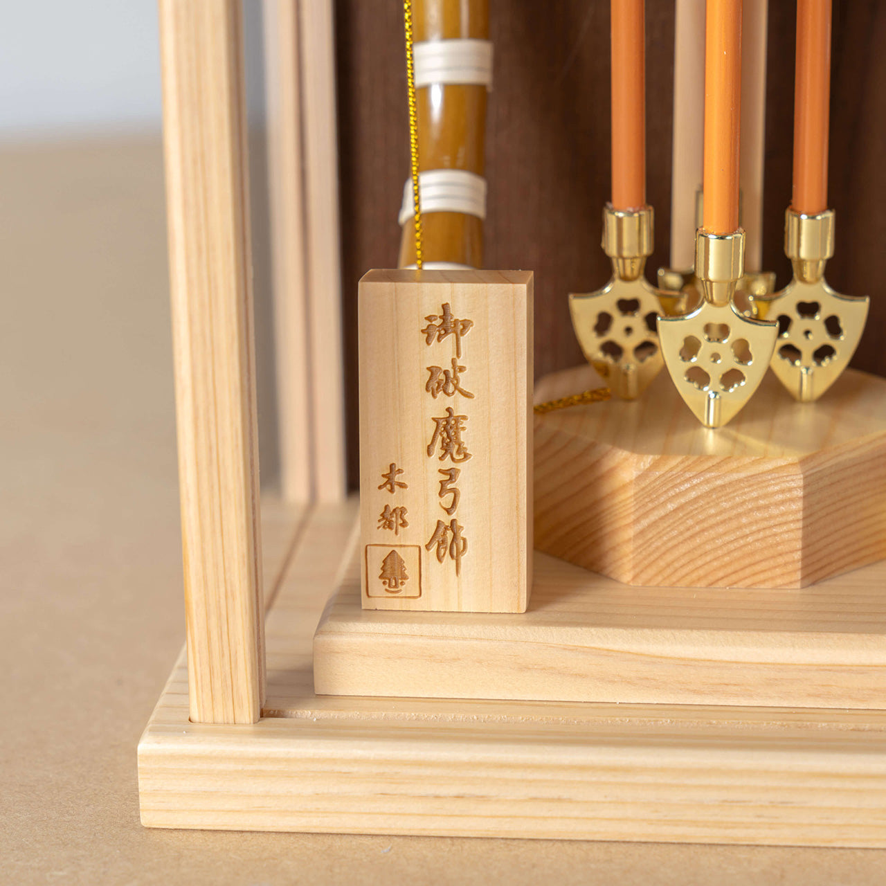 ことの破魔弓　ひのき　つき