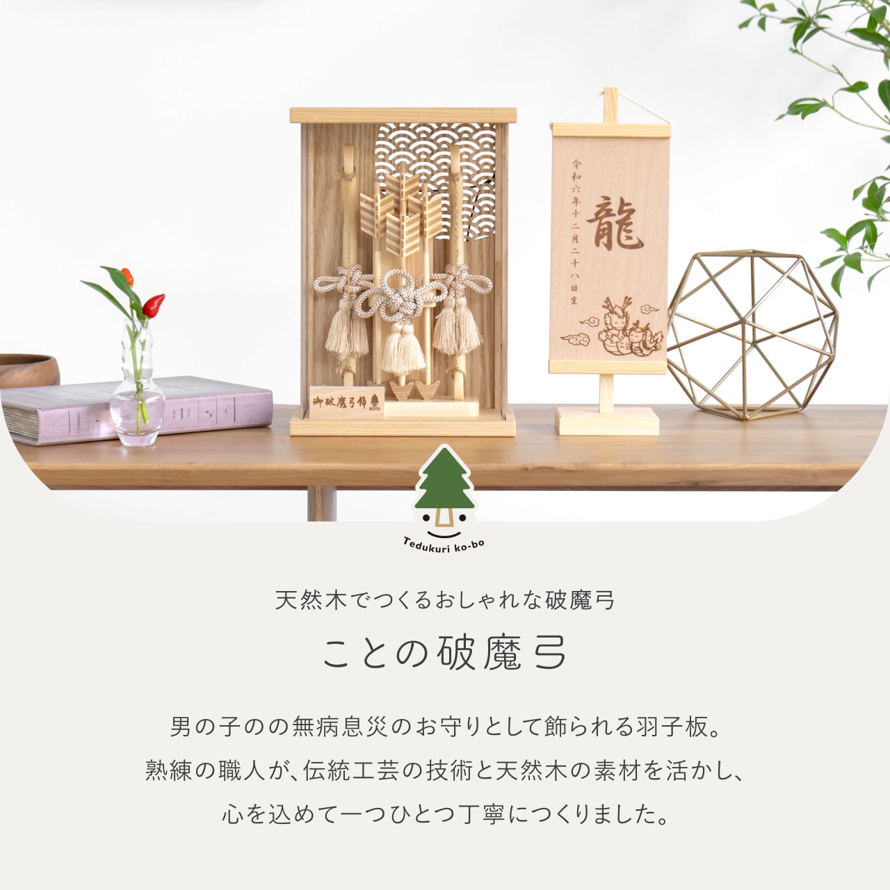ことの木製破魔弓　青海波　Nケース