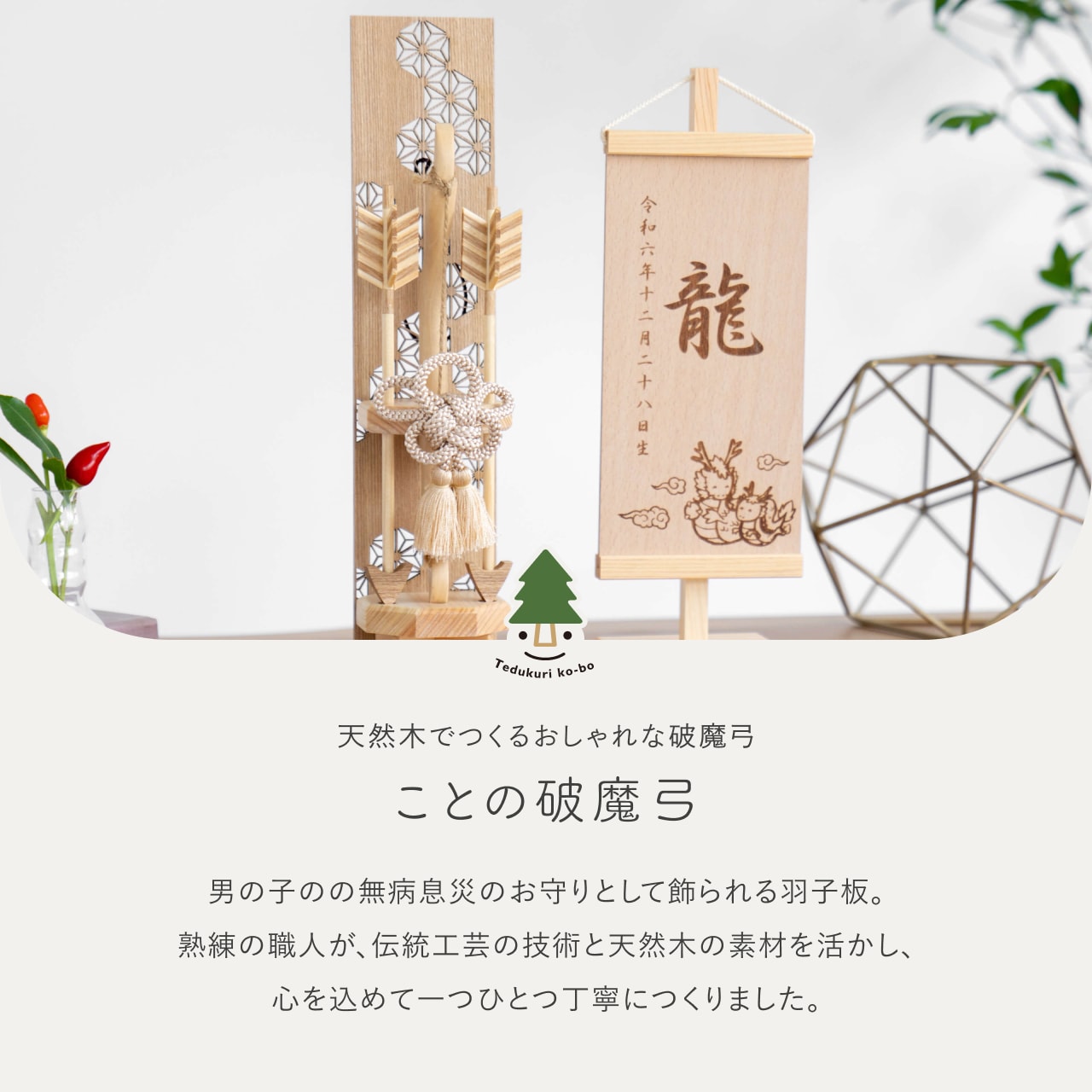 ことの木製破魔弓　麻の葉　N出し飾り