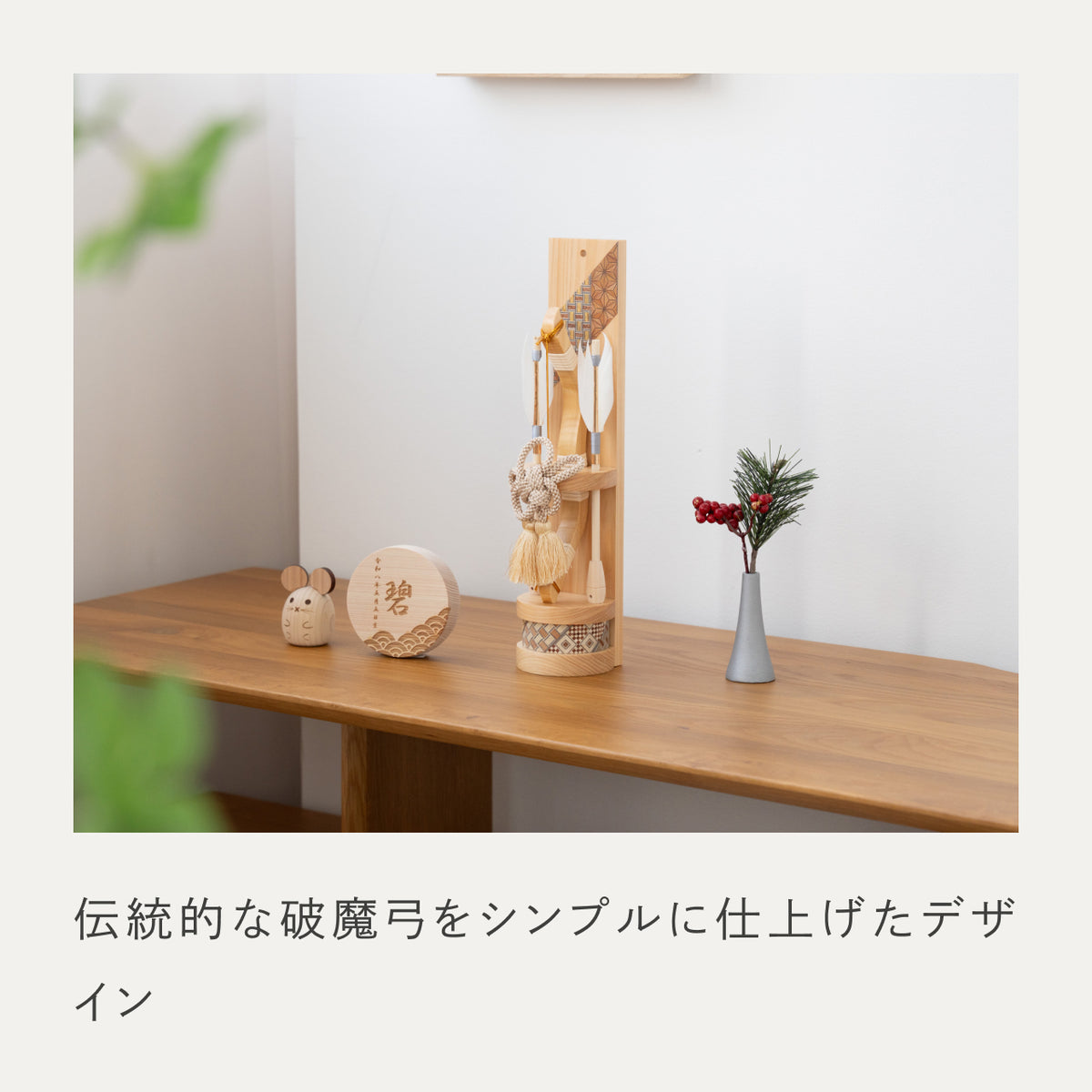 ことの木製破魔弓　総ひのき　出し飾り