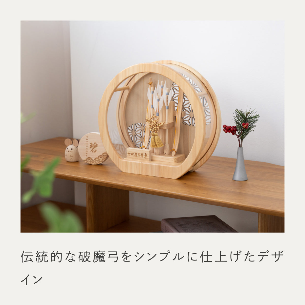 ことの木製破魔弓　総ひのき　円形ケース
