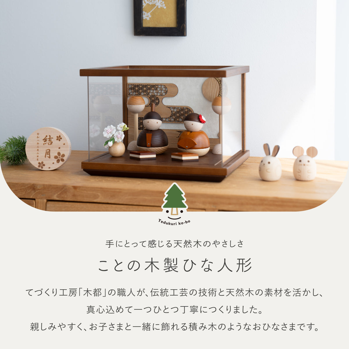 ことの木製ひな人形　親王飾り　ケース　B