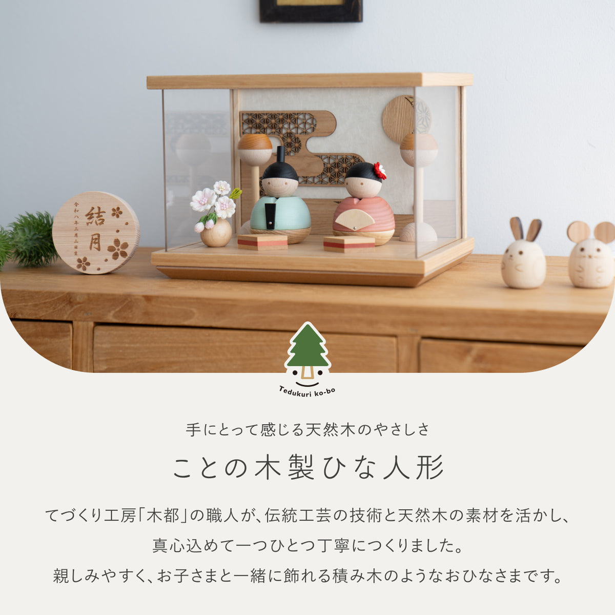 ことの木製ひな人形　親王飾り　ケース　N