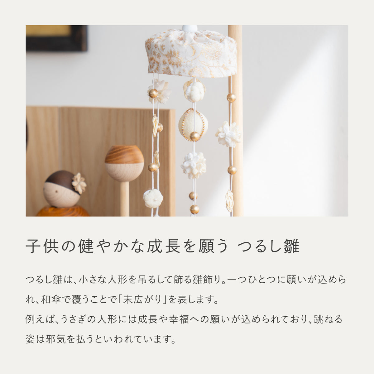 ことの木製ひな人形　つるし飾り　BG平台
