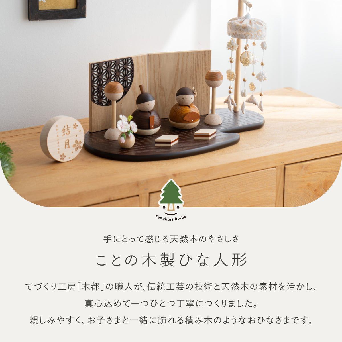 ことの木製ひな人形　つるし飾り　BG平台