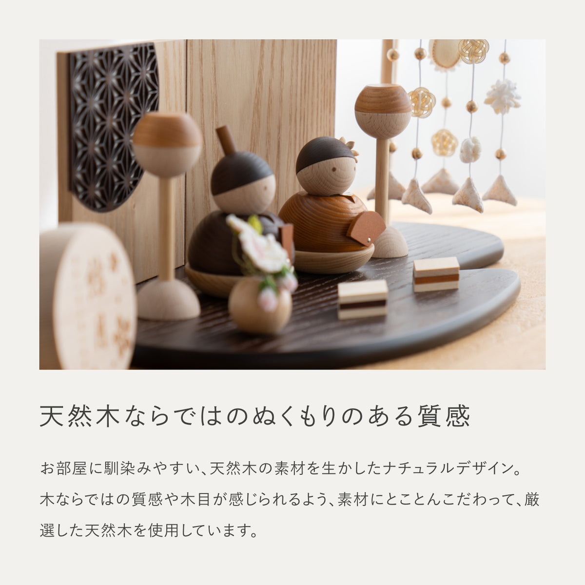 ことの木製ひな人形　つるし飾り　BG平台