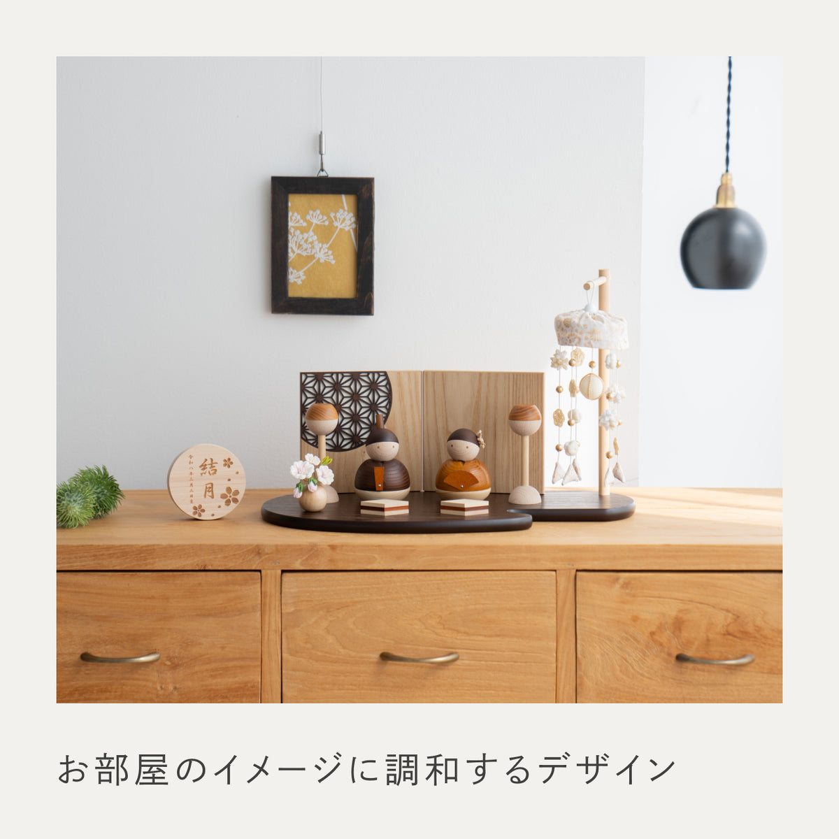 ことの木製ひな人形　つるし飾り　BG平台