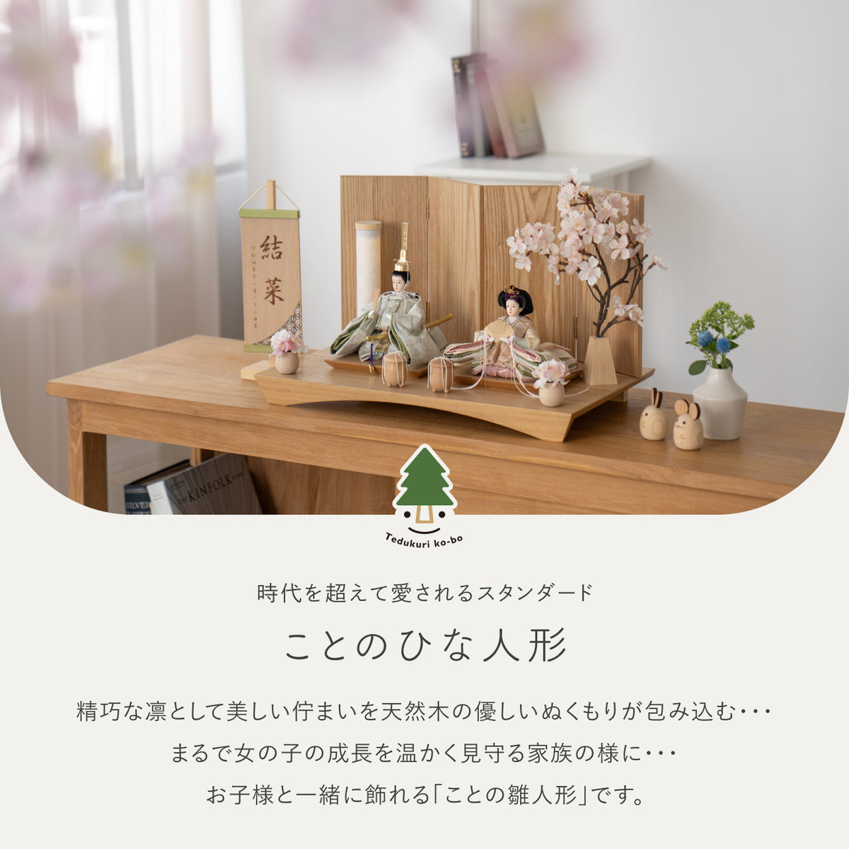 ことのひな人形　このは　平台　4曲　N　和紙行燈付