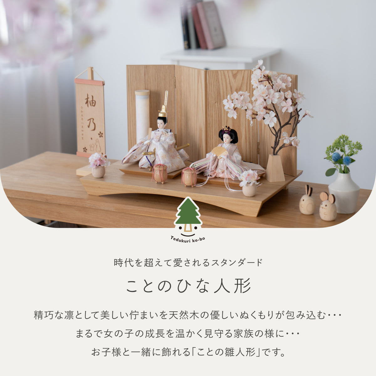 ことのひな人形　はな　平台　4曲　N　和紙行燈付