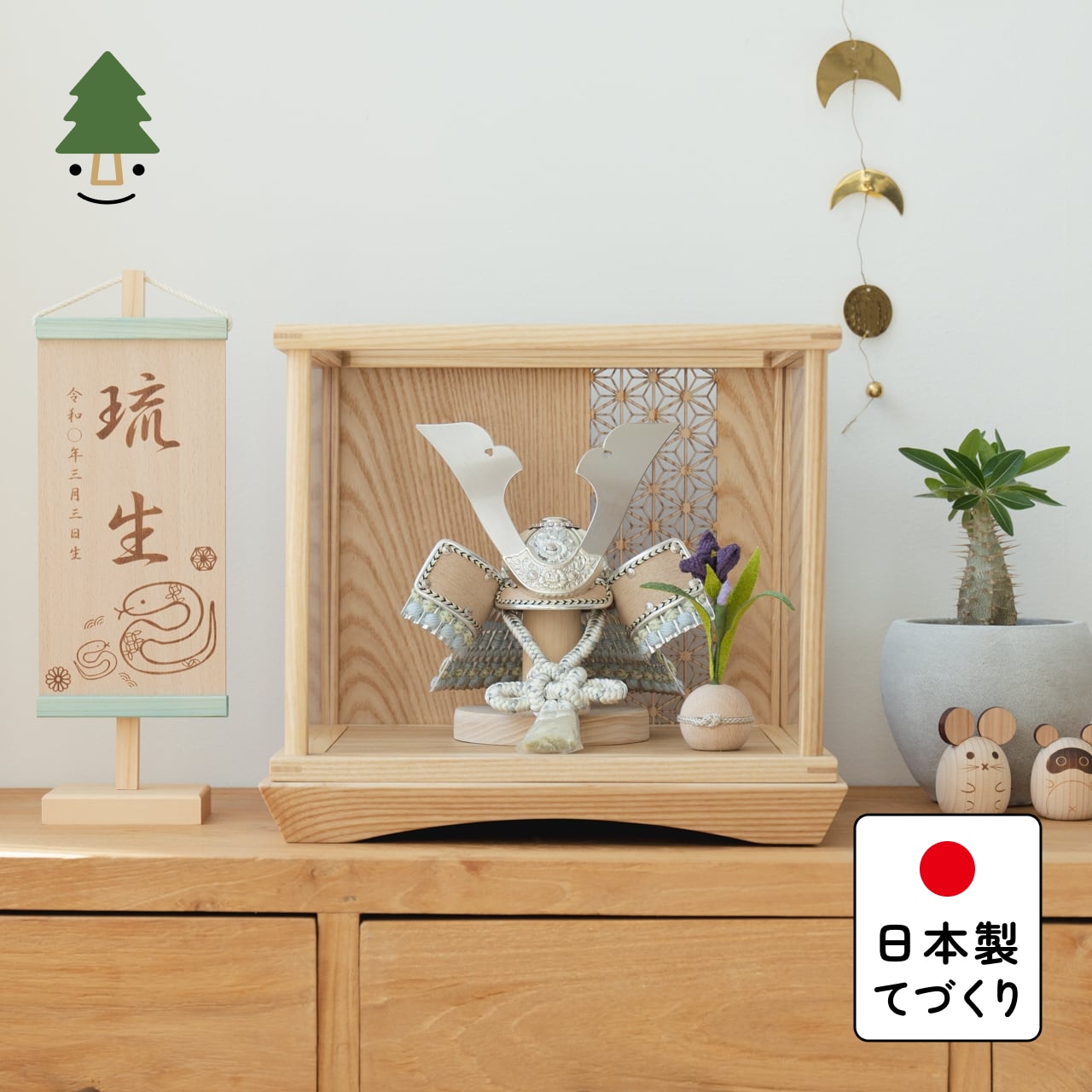 五月人形 ケース飾り｜おしゃれでかわいいコンパクトな木製の五月人形