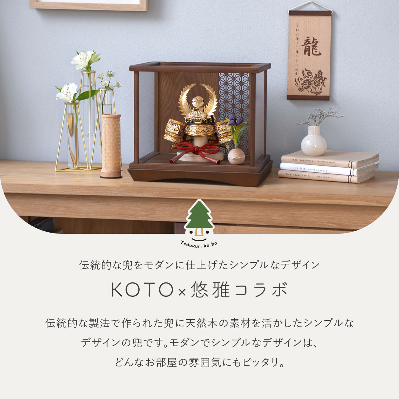 KOTO×悠雅コラボ兜　徳川家康　麻の葉　Bケース