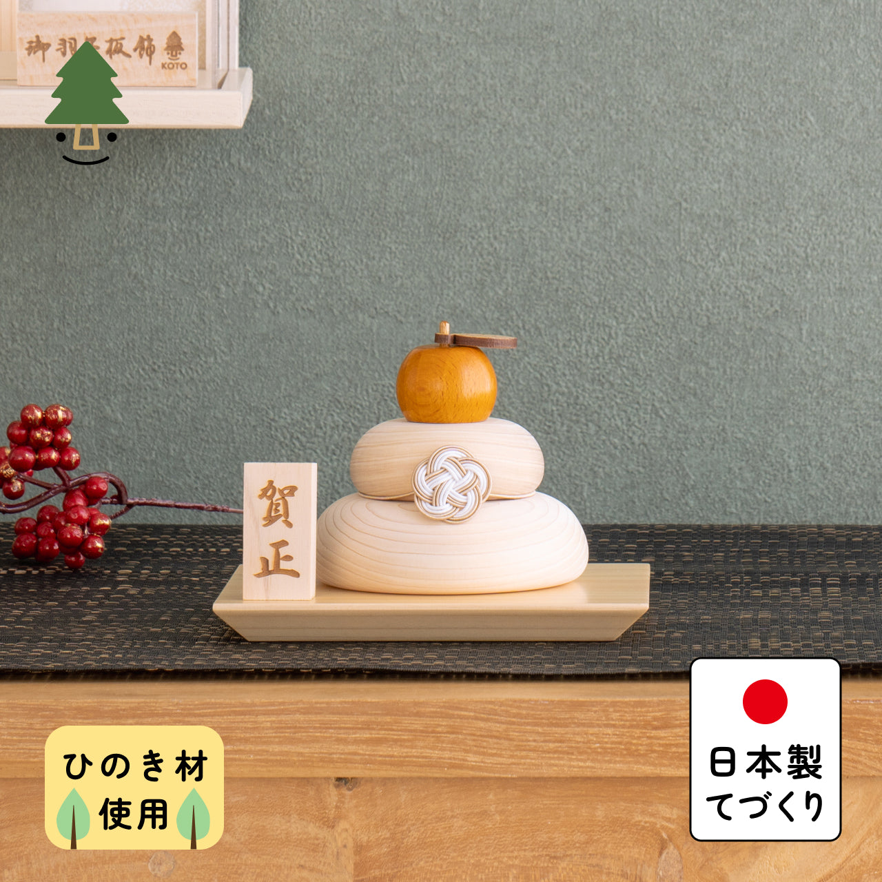 ことの木製鏡餅　台座セット
