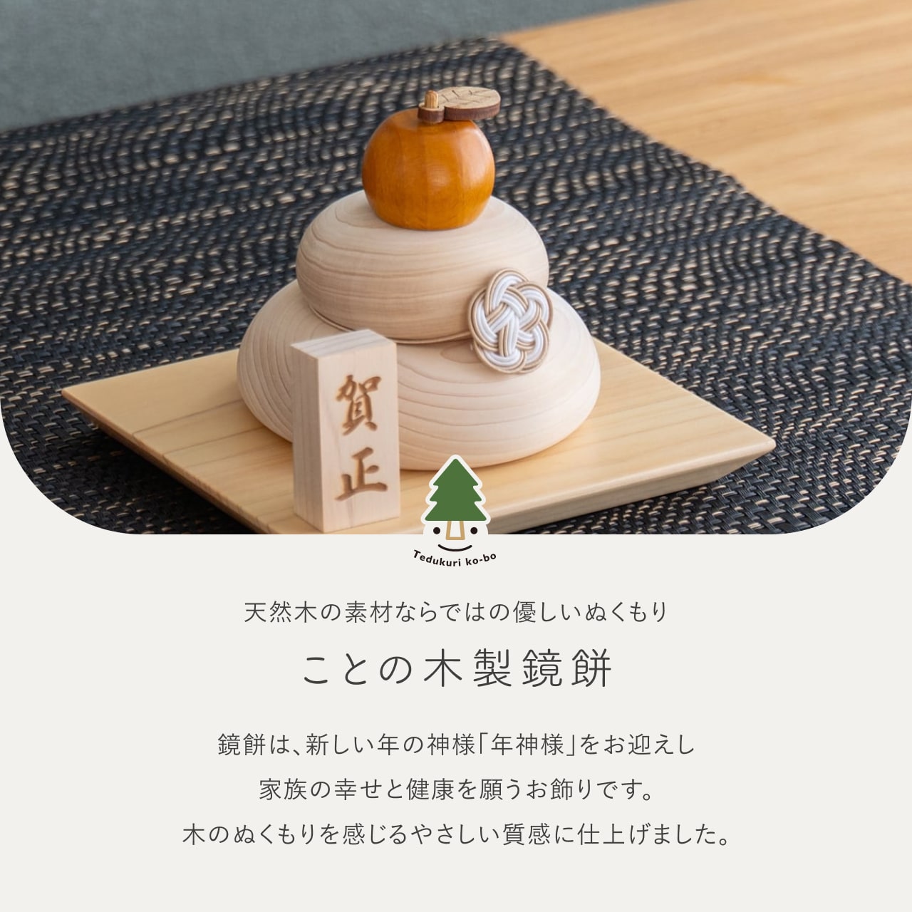 ことの木製鏡餅　台座セット