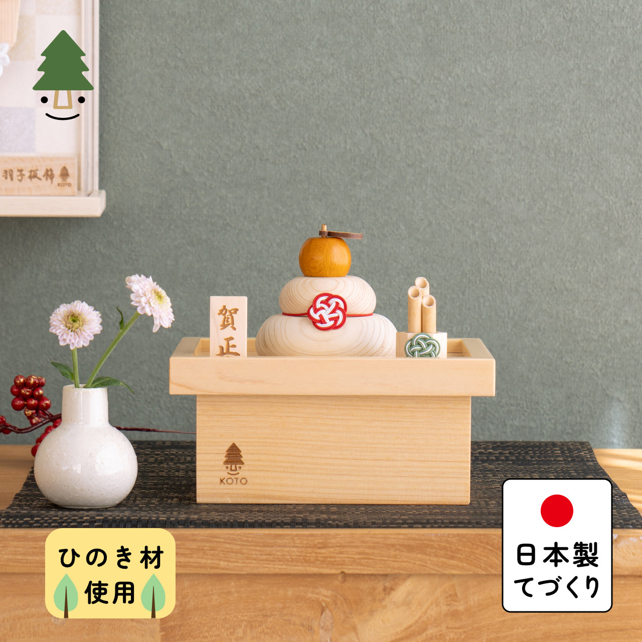 ことの木製鏡餅　三宝セット
