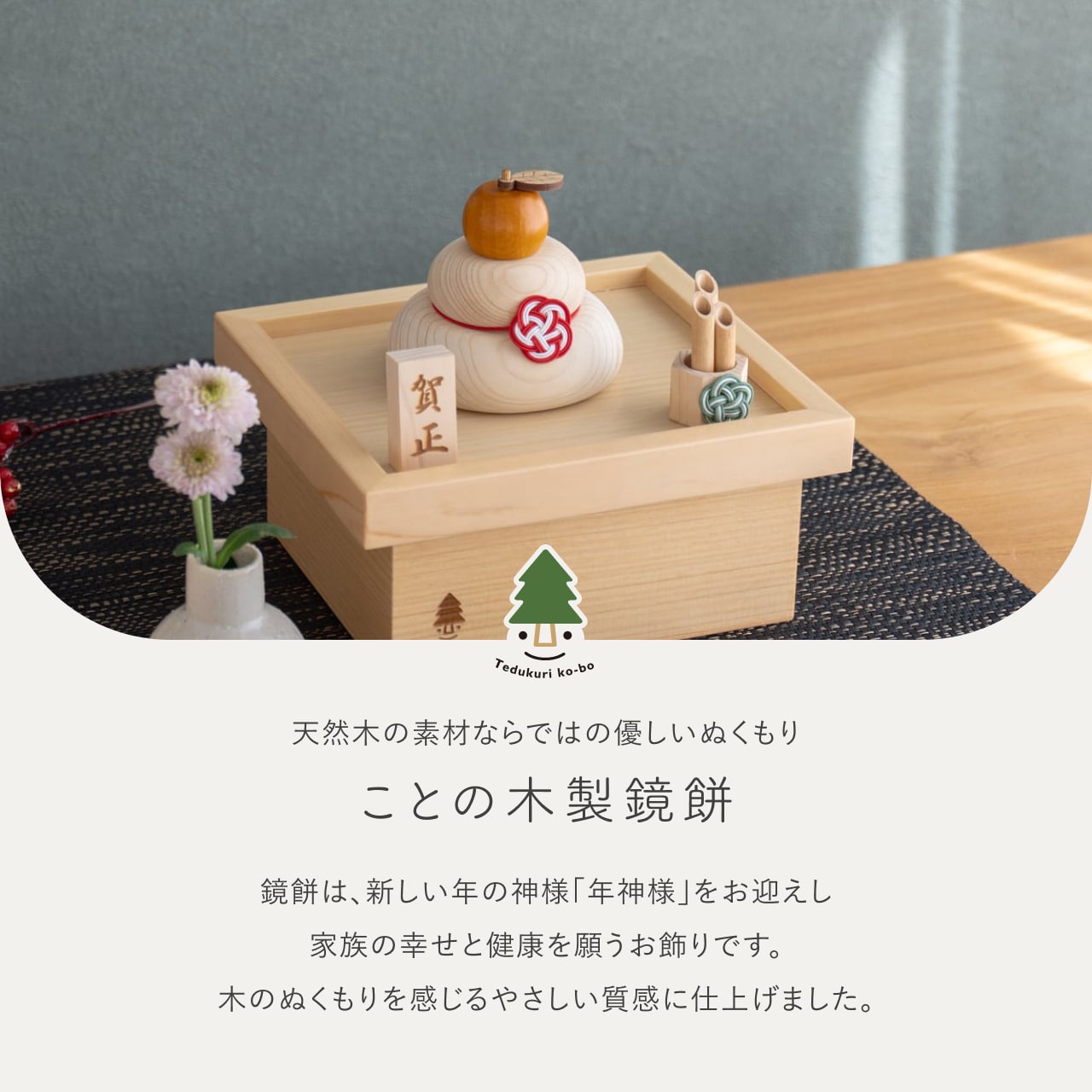 ことの木製鏡餅　三宝セット