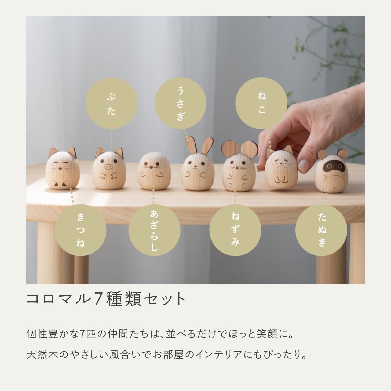 ことのオリジナル雑貨　コロマル7体セット