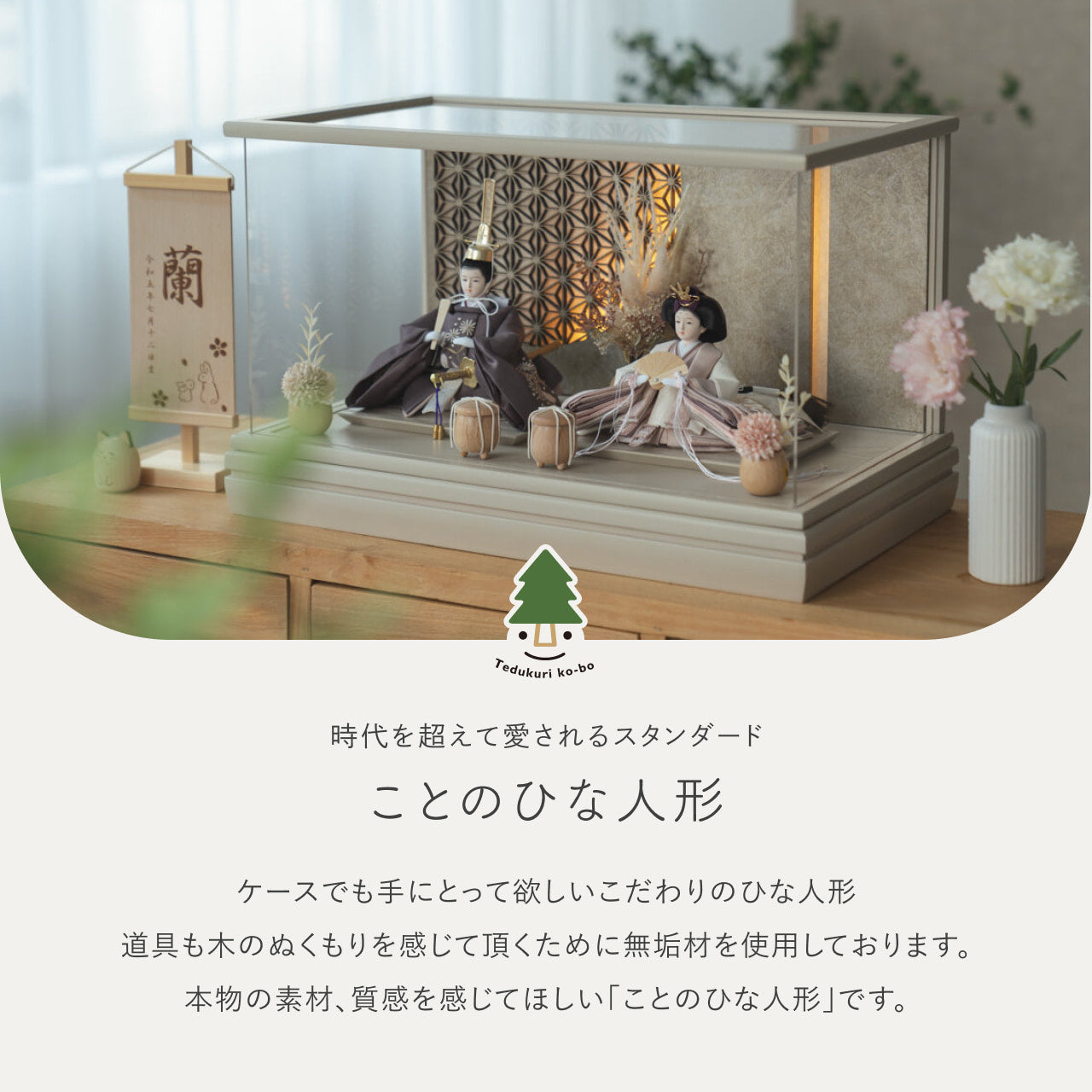 ことのひな人形　すず　　和ケース　LED円麻の葉　銀モカM立花P付