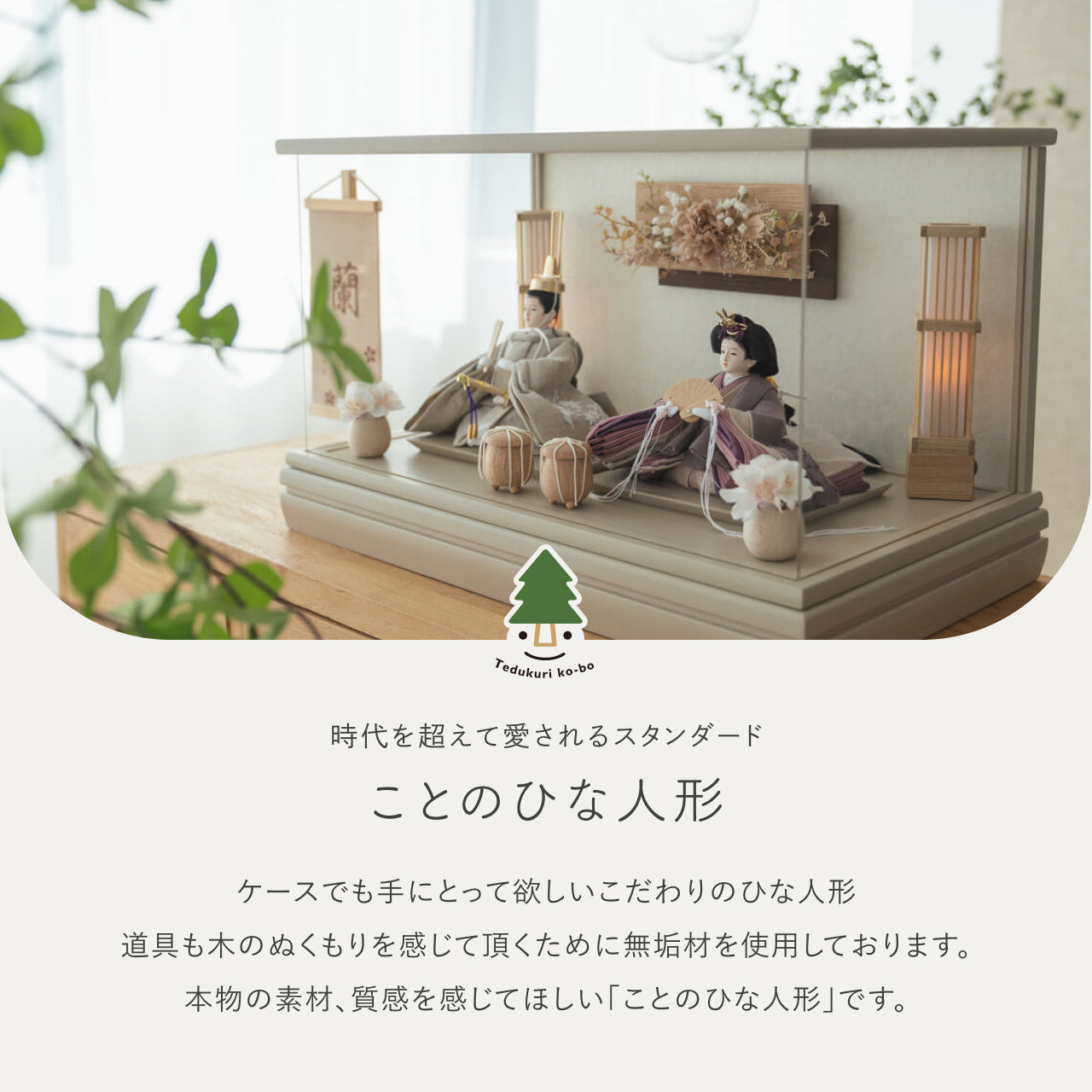 ことのひな人形　かれん　和ケース　華モカM　駿河行燈付