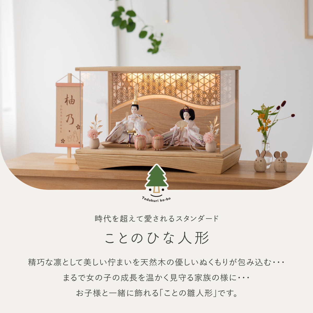 ことのひな人形　はな　灯円ケース　麻流水　N
