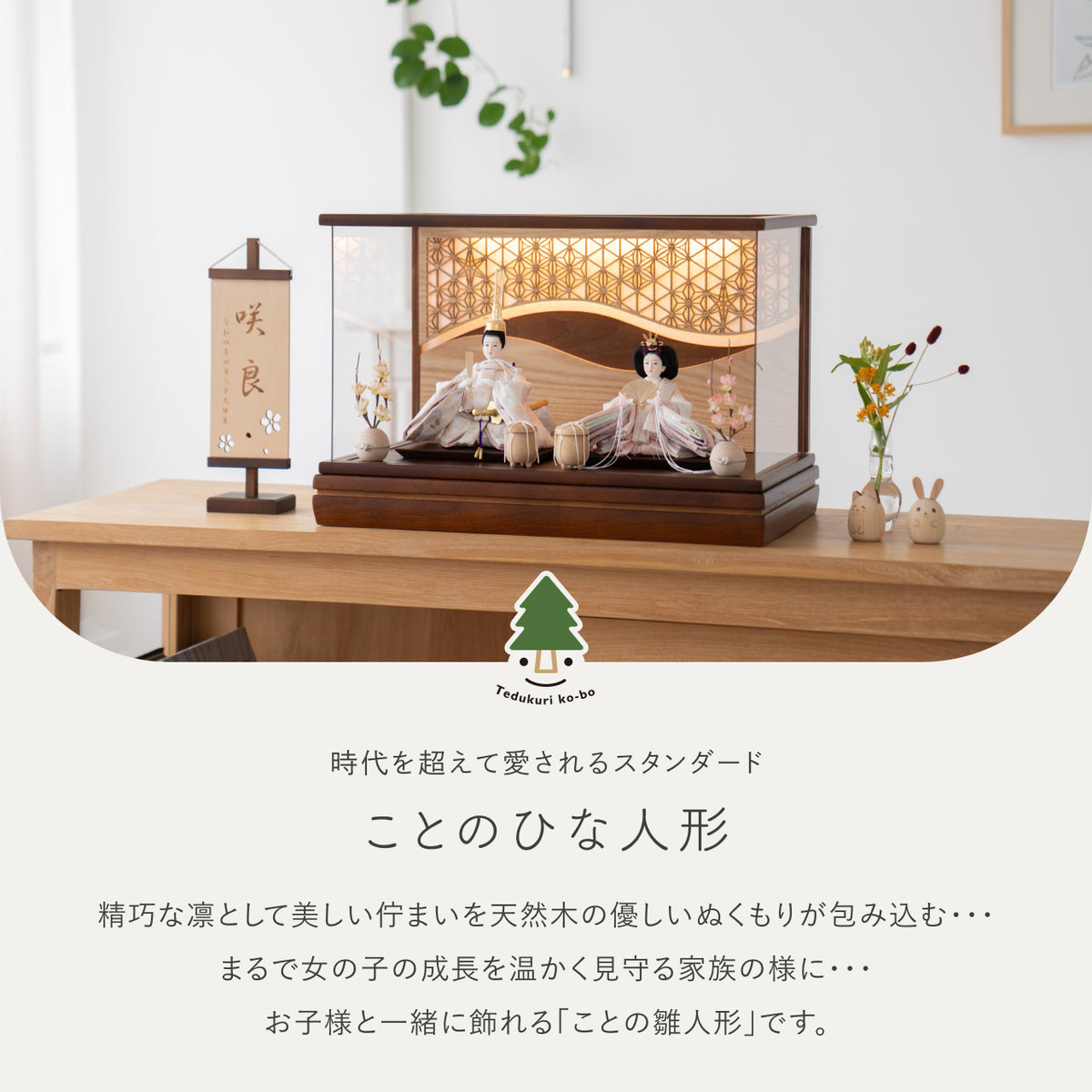ことのひな人形　はな　灯和ケース　麻流水　B