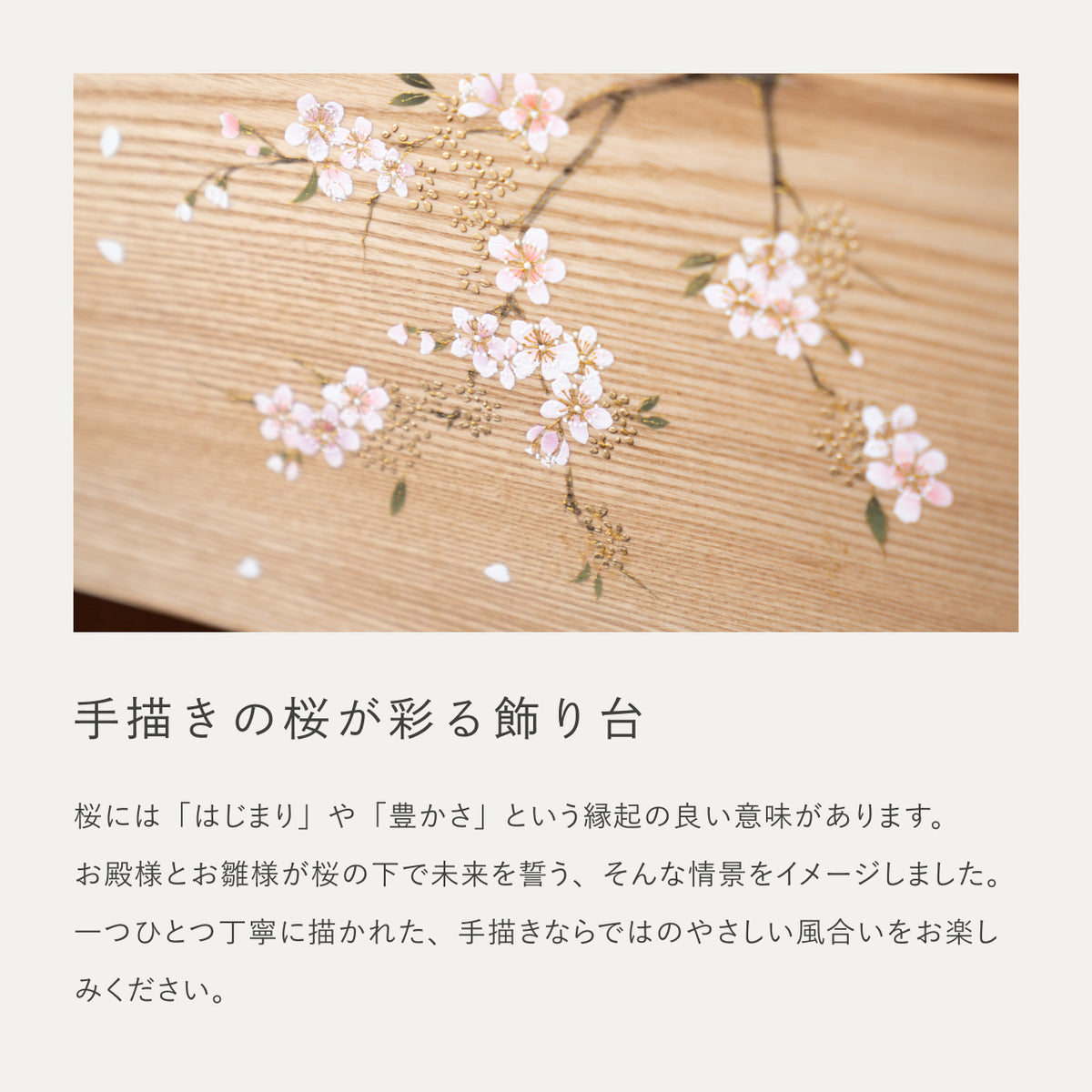 ことのひな人形　はな　平台　手描桜　B